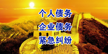 宝山要账公司